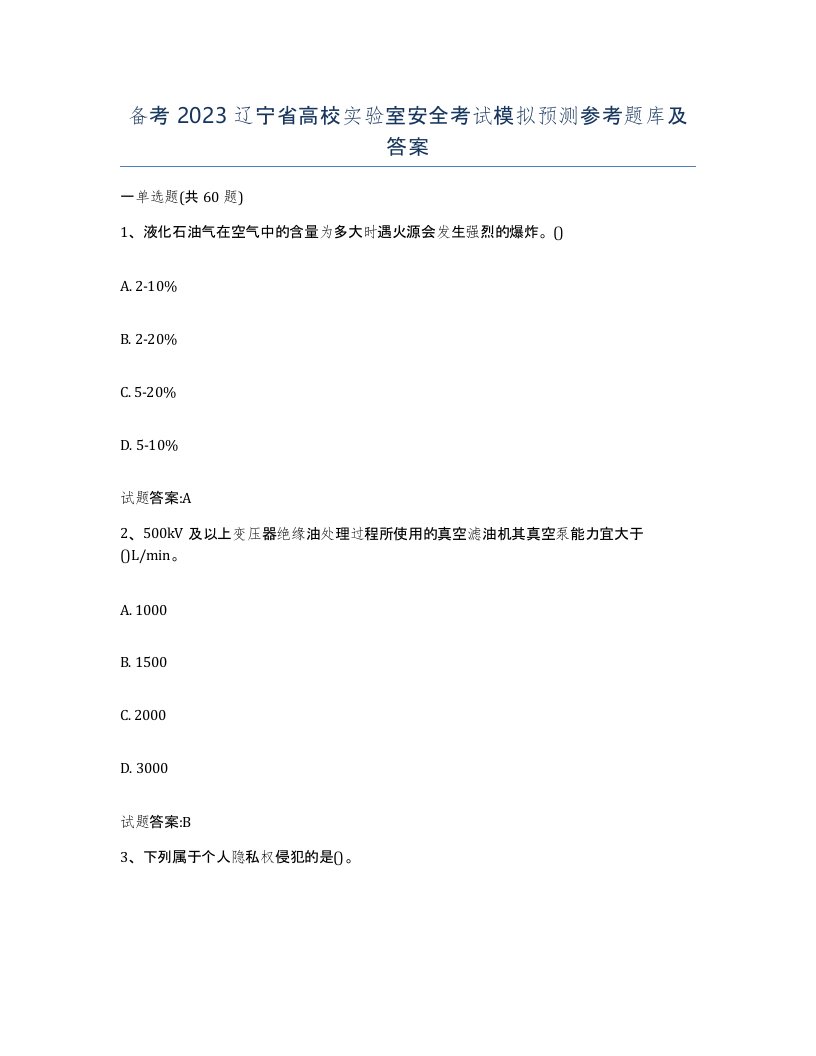 备考2023辽宁省高校实验室安全考试模拟预测参考题库及答案