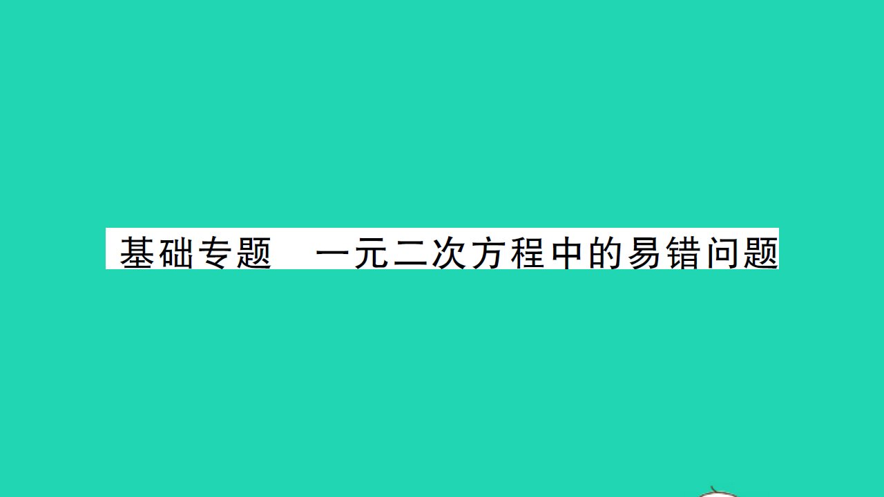 2021九年级数学上册第1章一元二次方程基础专题一元二次方程中的易错问题习题课件新版苏科版