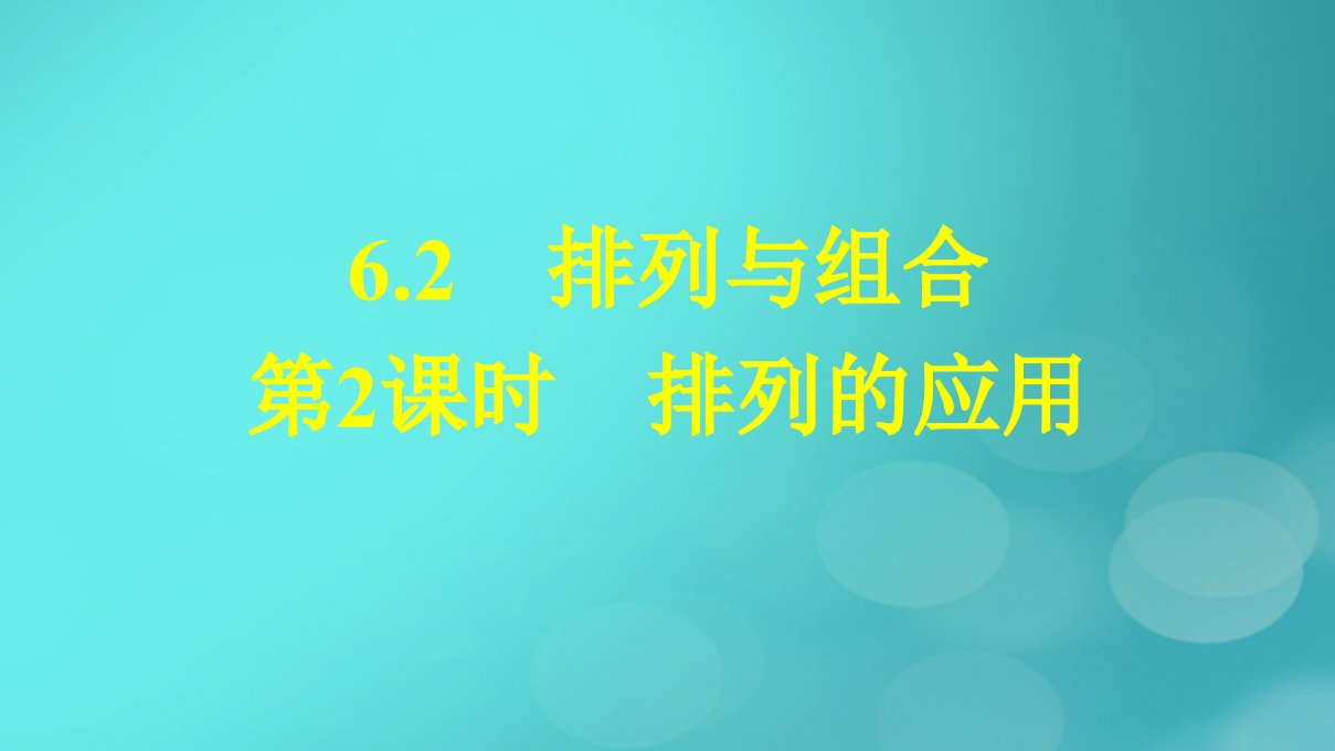 广西专版2023_2024学年新教材高中数学第6章计数原理6.2第2课时排列的应用课件新人教版选择性必修第三册