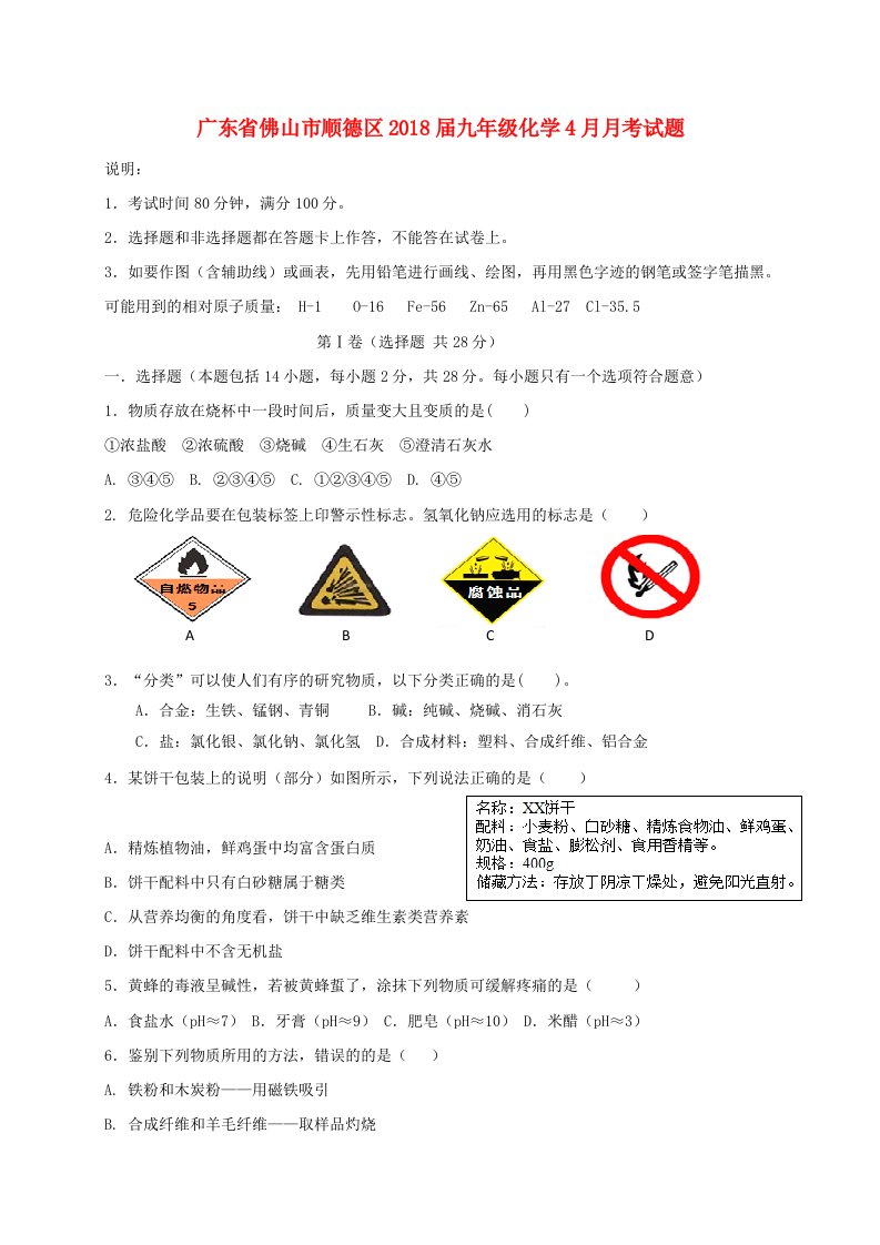 广东署山市顺德区2018届九年级化学4月月考试题