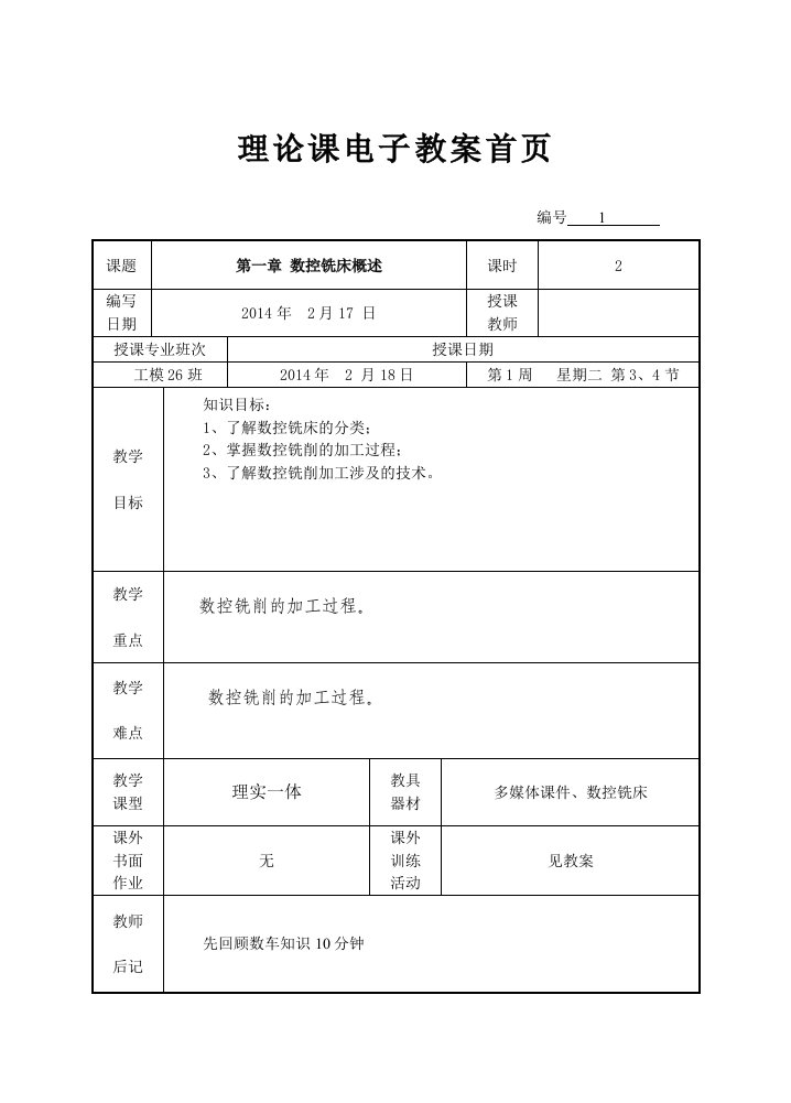 模具数控加工技术(数铣教案)