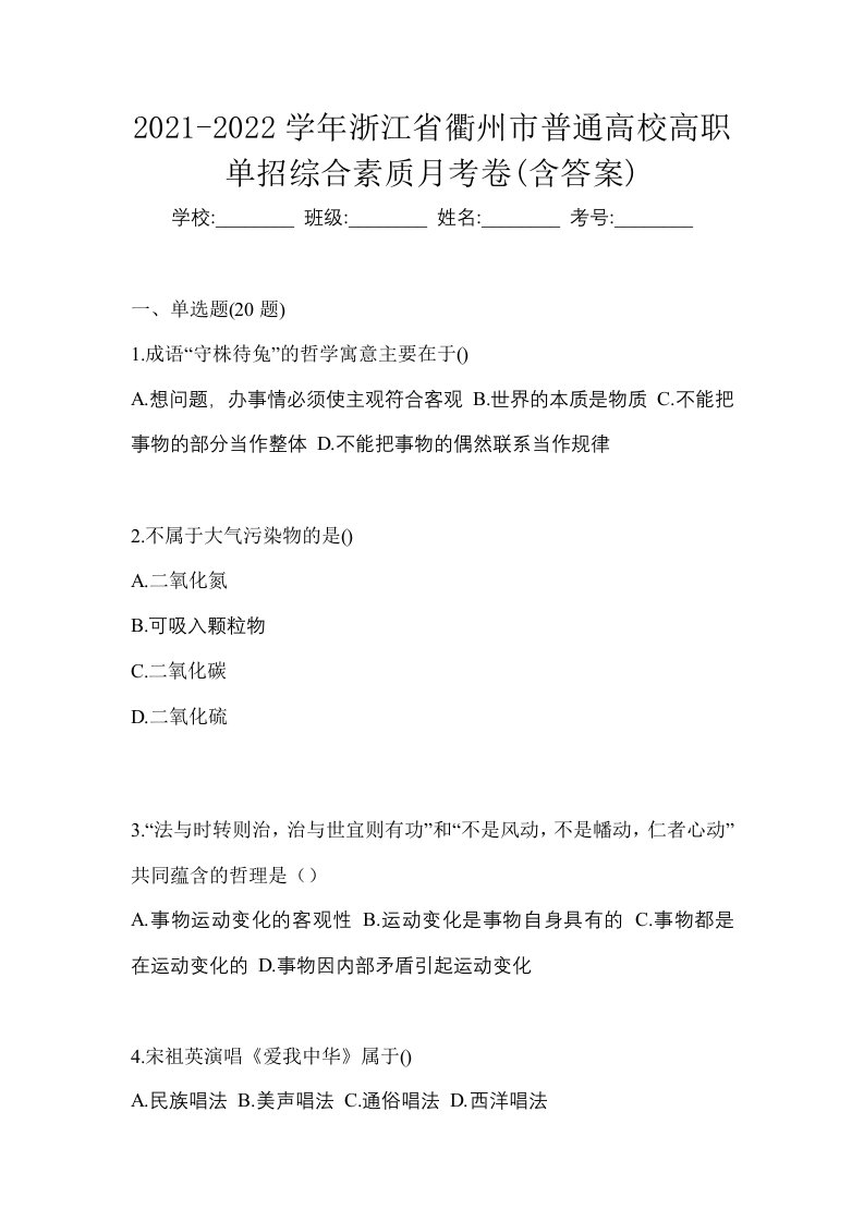 2021-2022学年浙江省衢州市普通高校高职单招综合素质月考卷含答案