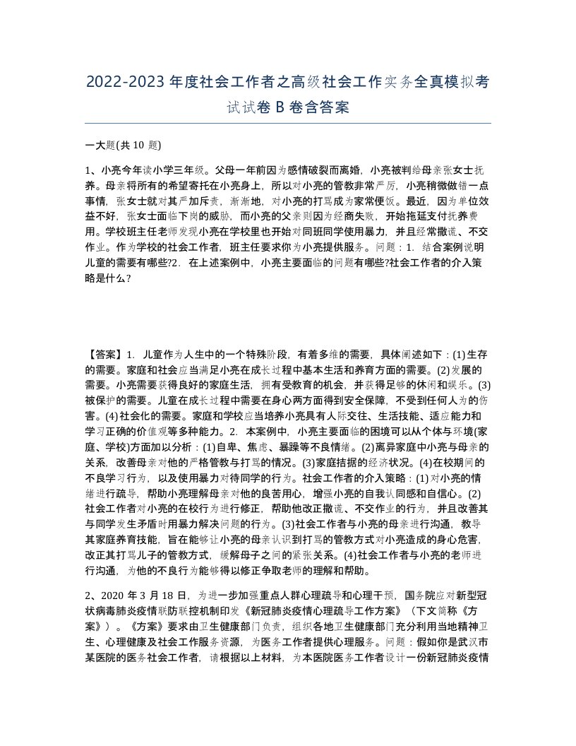 20222023年度社会工作者之高级社会工作实务全真模拟考试试卷B卷含答案