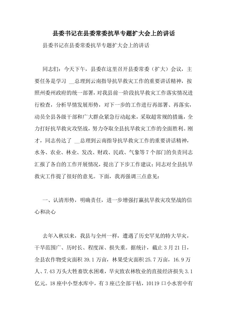 县委书记在县委常委抗旱专题扩大会上的讲话