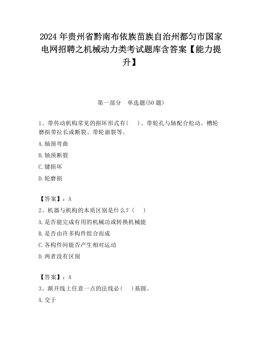 2024年贵州省黔南布依族苗族自治州都匀市国家电网招聘之机械动力类考试题库含答案【能力提升】