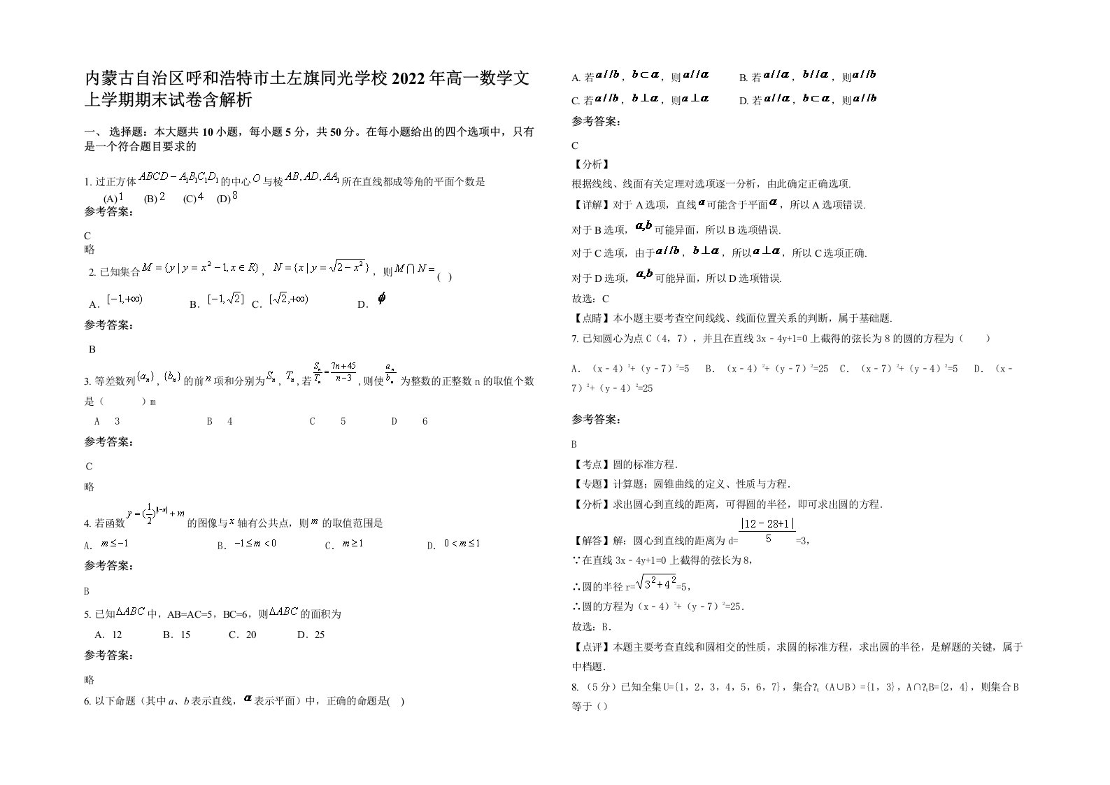 内蒙古自治区呼和浩特市土左旗同光学校2022年高一数学文上学期期末试卷含解析