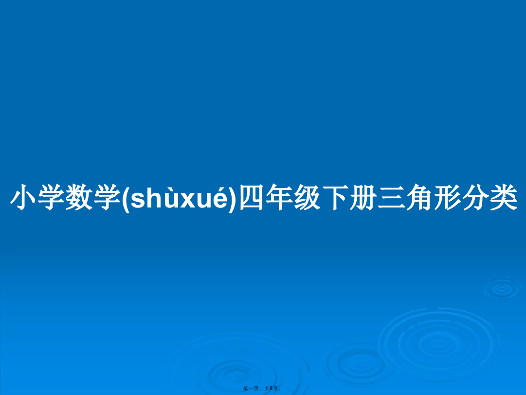 小学数学四年级下册三角形分类