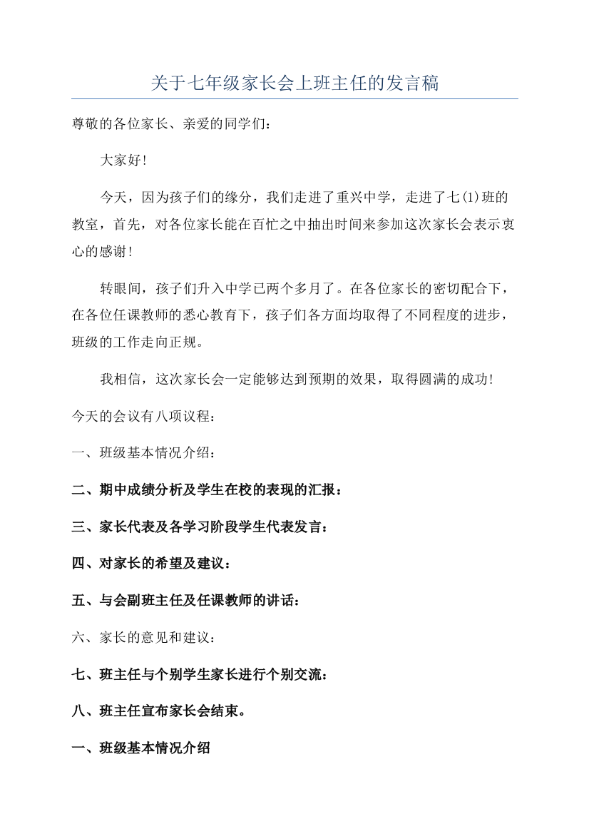 关于七年级家长会上班主任的发言稿