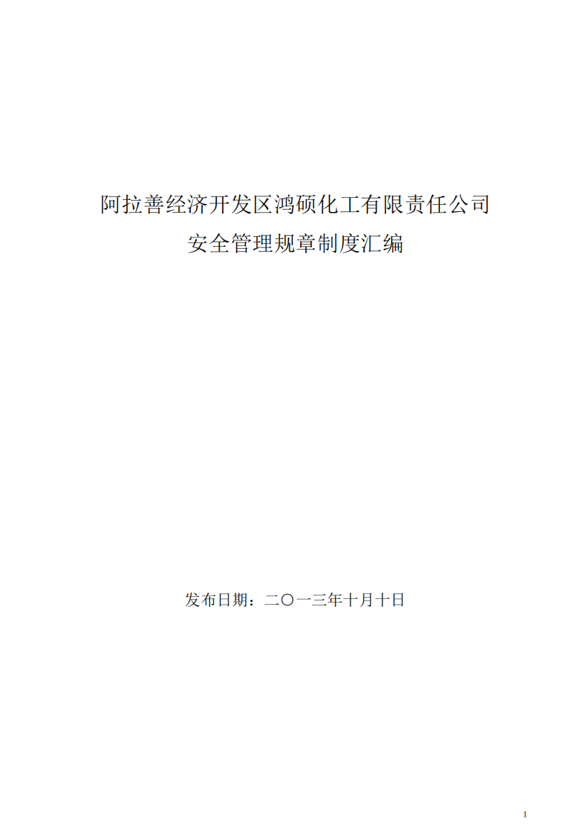 危险化学品经营单位安全管理制度、操作规程汇编