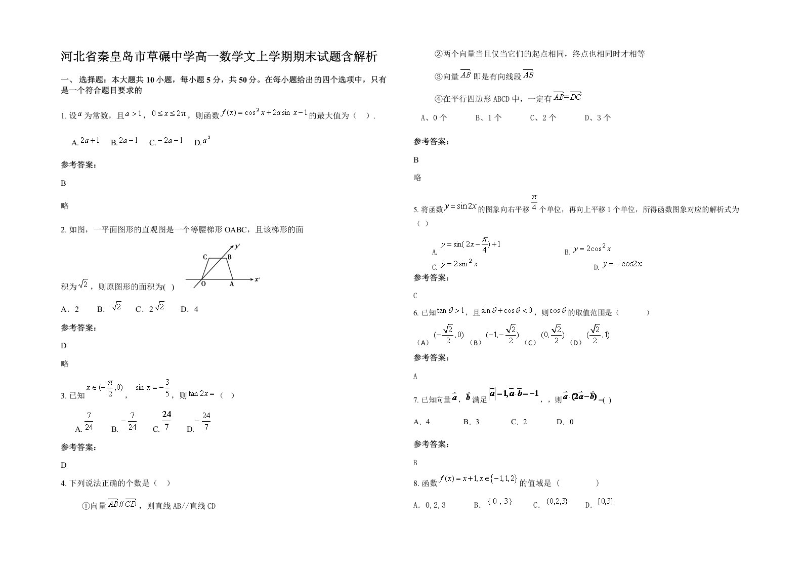 河北省秦皇岛市草碾中学高一数学文上学期期末试题含解析