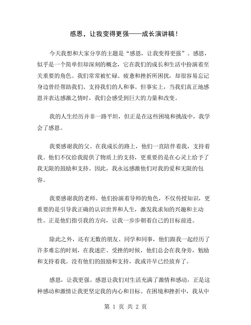 感恩，让我变得更强——成长演讲稿