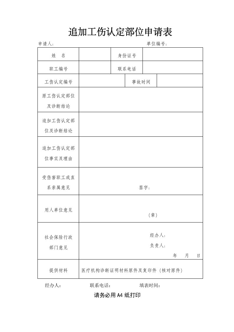 追加工伤认定部位申请表