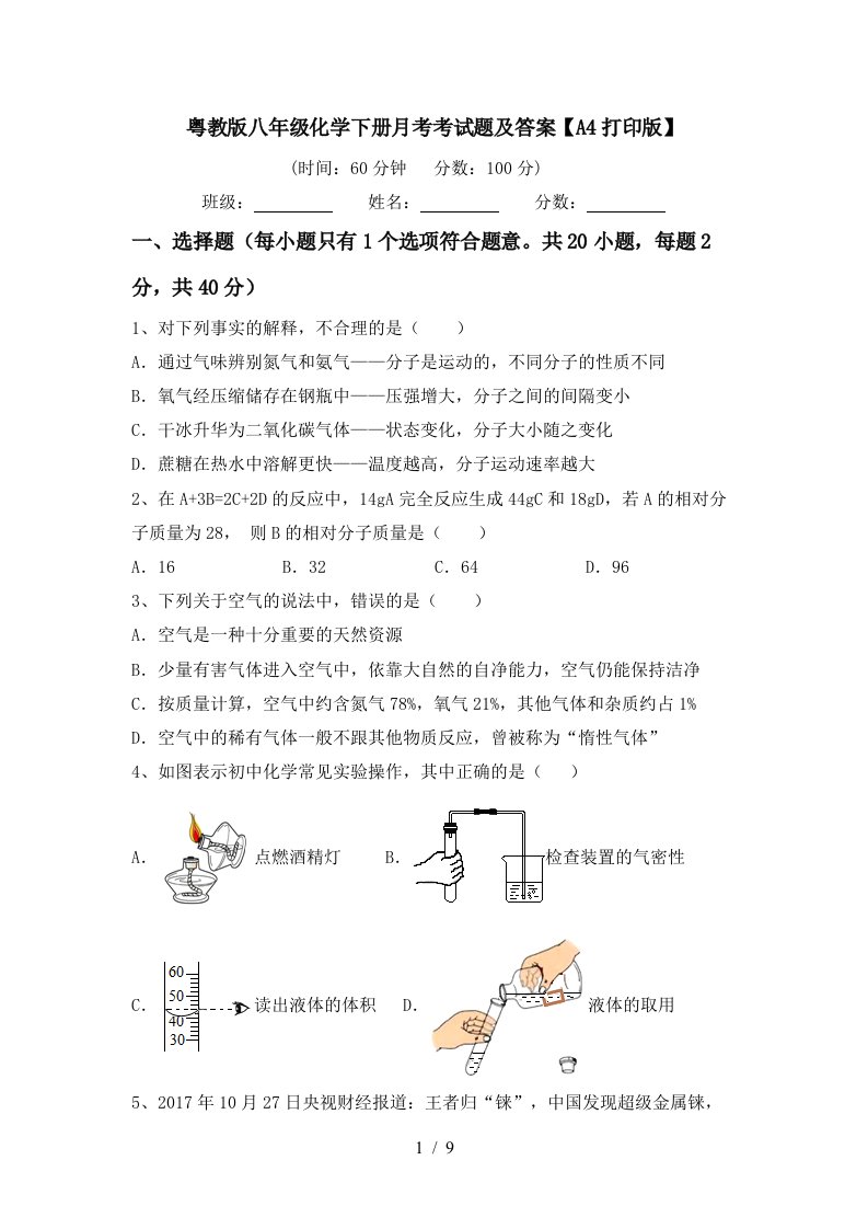 粤教版八年级化学下册月考考试题及答案A4打印版