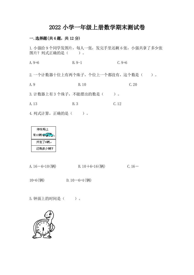 2022小学一年级上册数学期末测试卷加答案