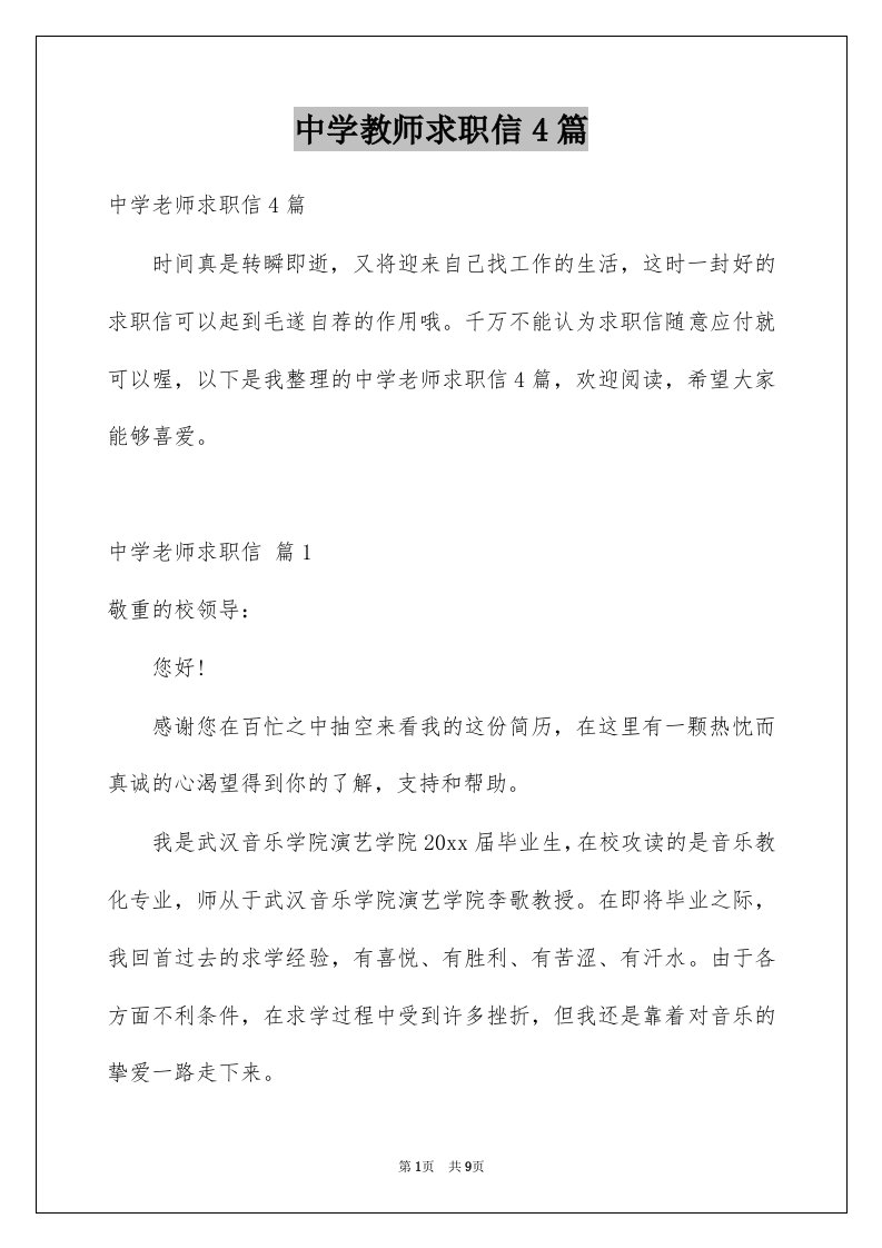 中学教师求职信4篇例文