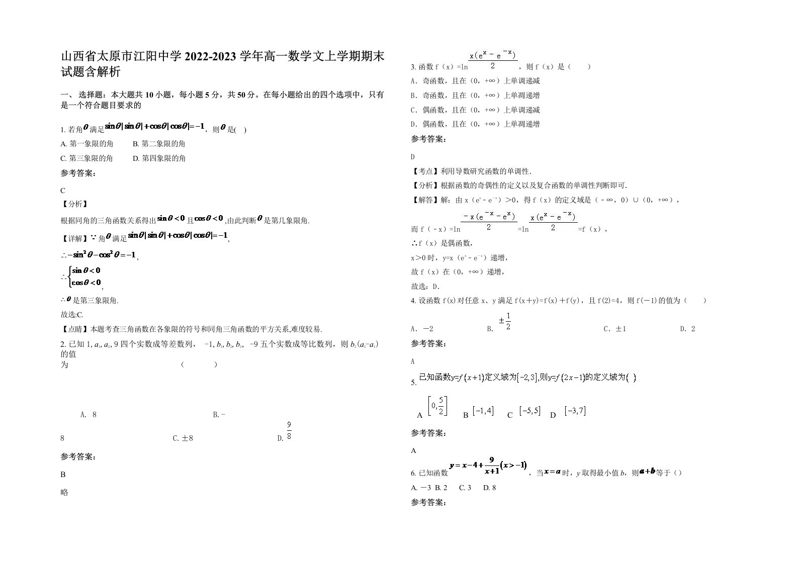 山西省太原市江阳中学2022-2023学年高一数学文上学期期末试题含解析