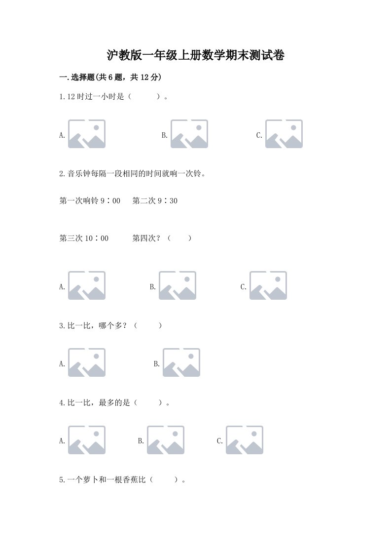 沪教版一年级上册数学期末测试卷及答案【各地真题】