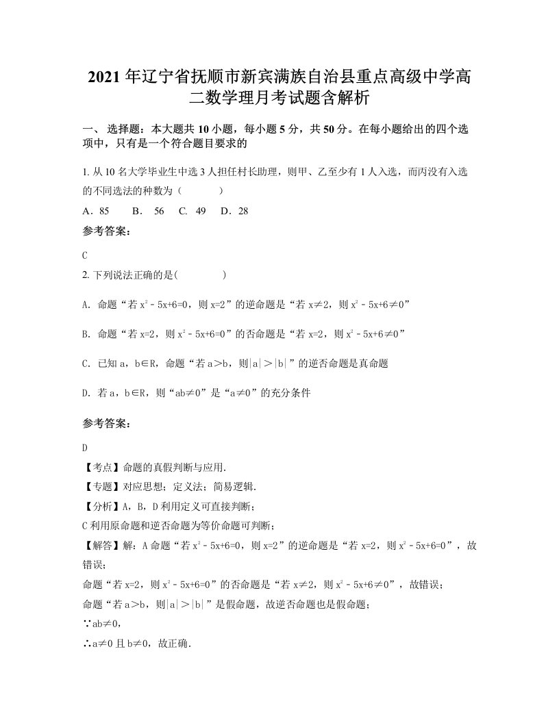 2021年辽宁省抚顺市新宾满族自治县重点高级中学高二数学理月考试题含解析