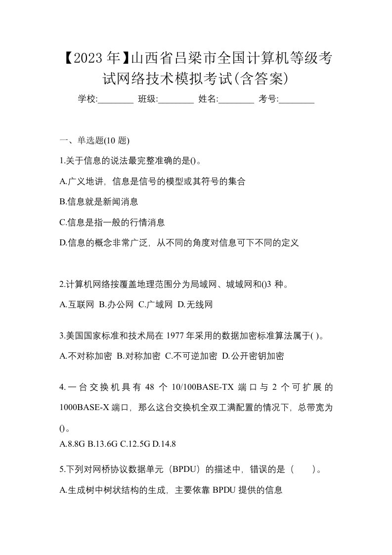 2023年山西省吕梁市全国计算机等级考试网络技术模拟考试含答案