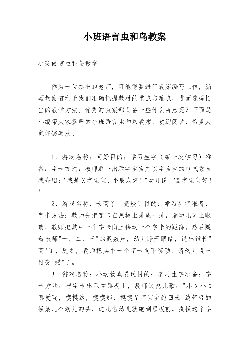 小班语言虫和鸟教案