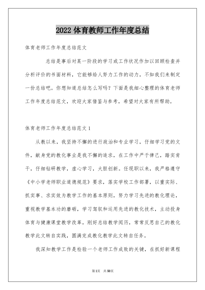 2022体育教师工作年度总结_1