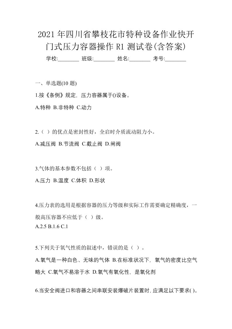 2021年四川省攀枝花市特种设备作业快开门式压力容器操作R1测试卷含答案