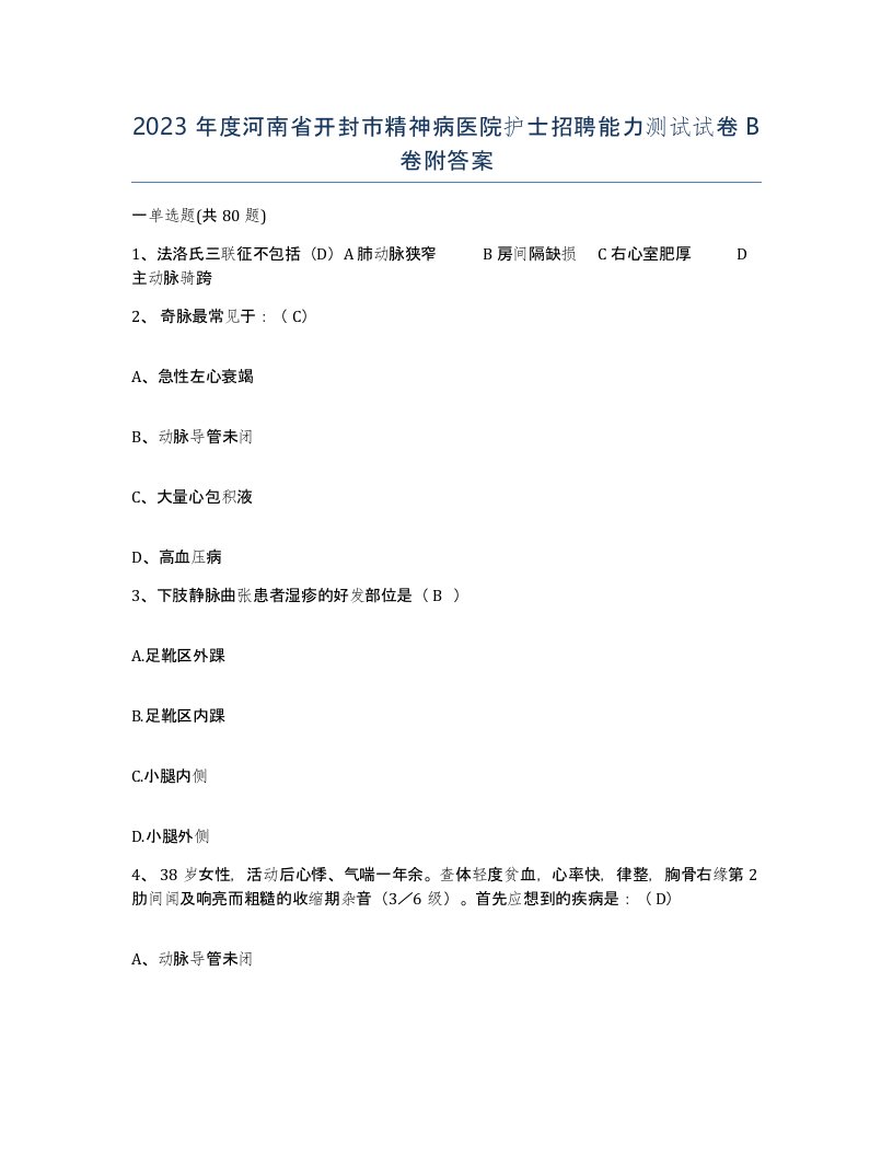 2023年度河南省开封市精神病医院护士招聘能力测试试卷B卷附答案