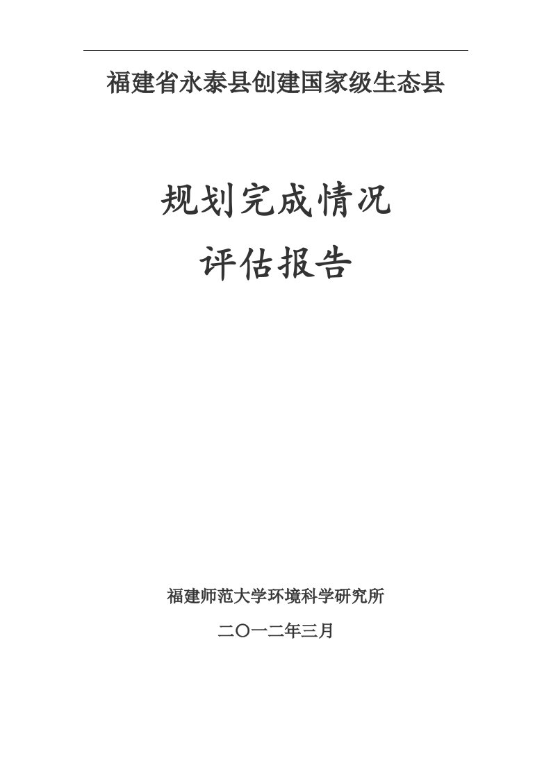 福建省永泰县创建国家级生态县