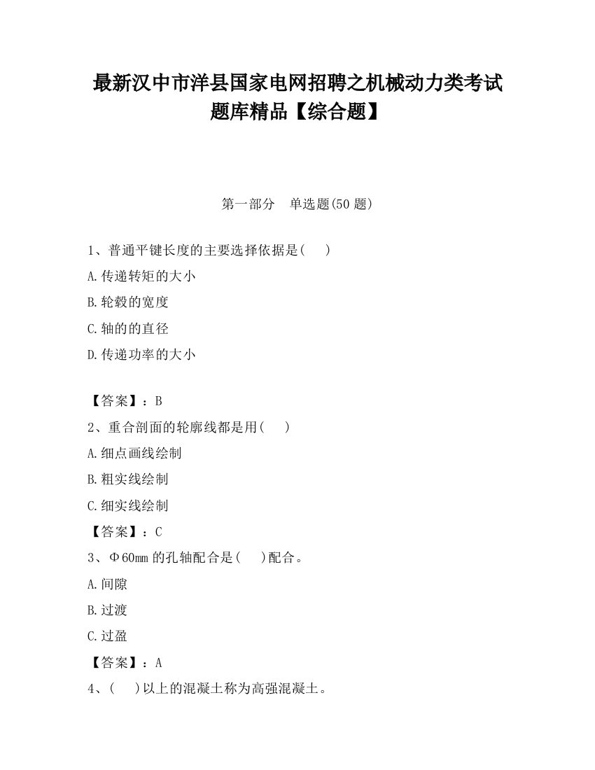 最新汉中市洋县国家电网招聘之机械动力类考试题库精品【综合题】