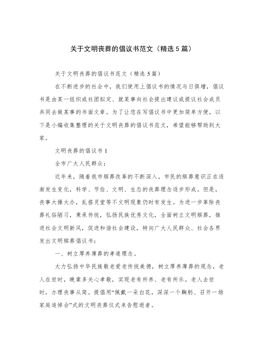 关于文明丧葬的倡议书范文（精选5篇）