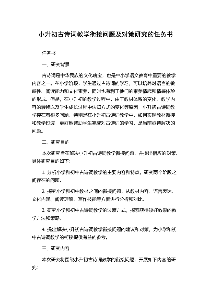 小升初古诗词教学衔接问题及对策研究的任务书