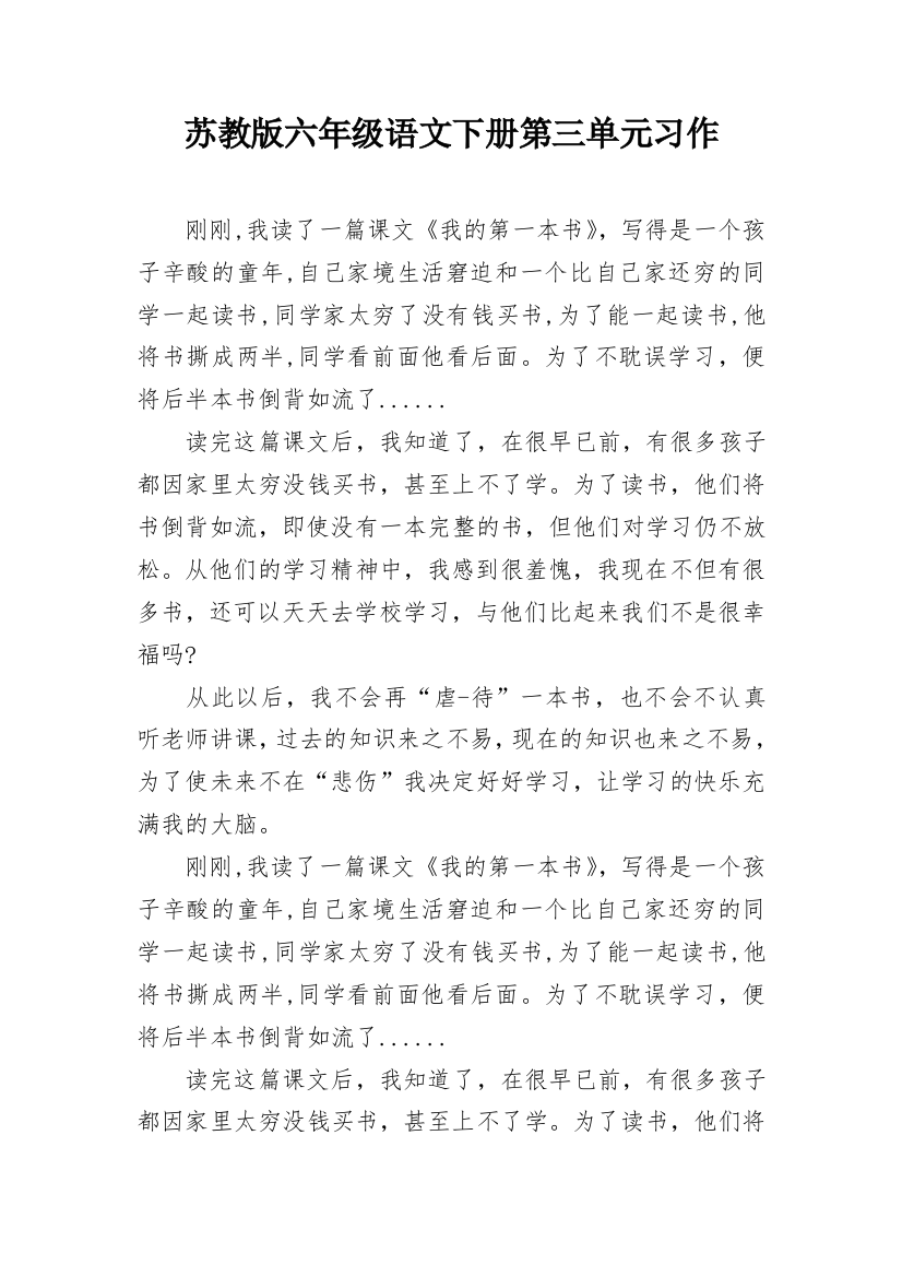 苏教版六年级语文下册第三单元习作_1