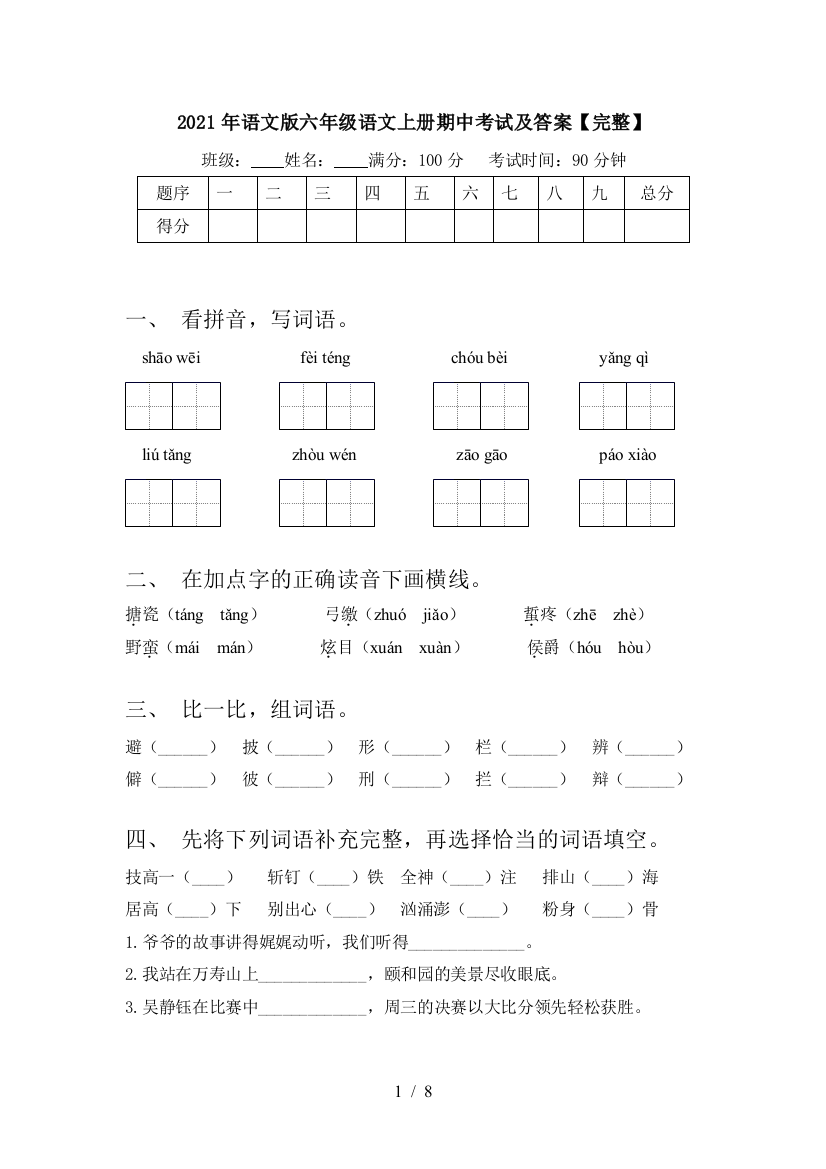 2021年语文版六年级语文上册期中考试及答案【完整】