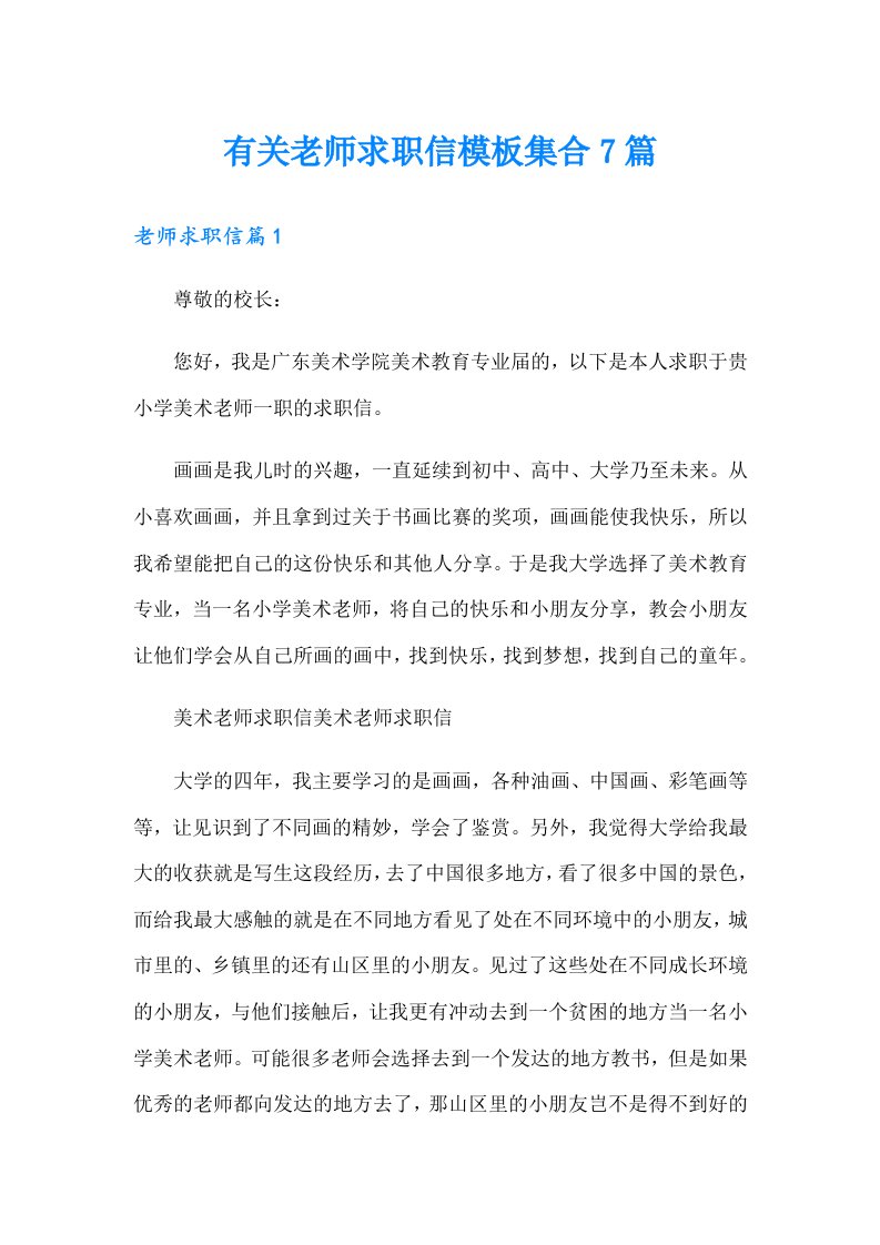 有关老师求职信模板集合7篇