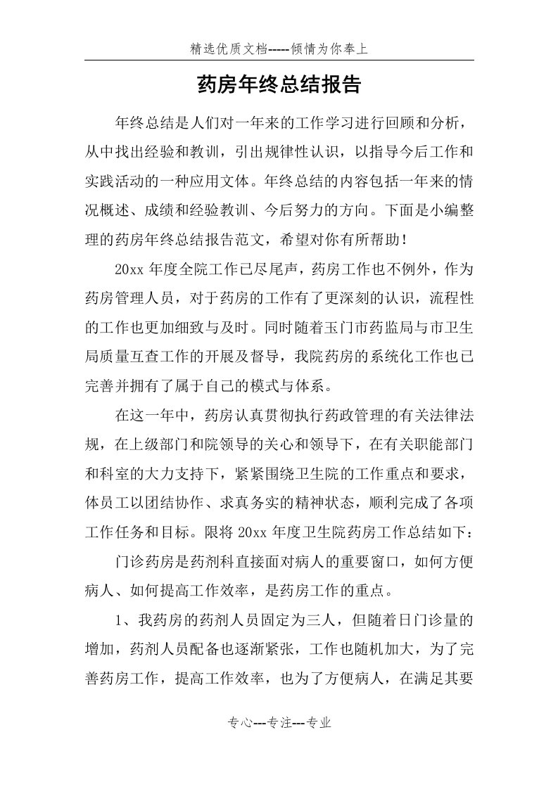 药房年终总结报告(共4页)