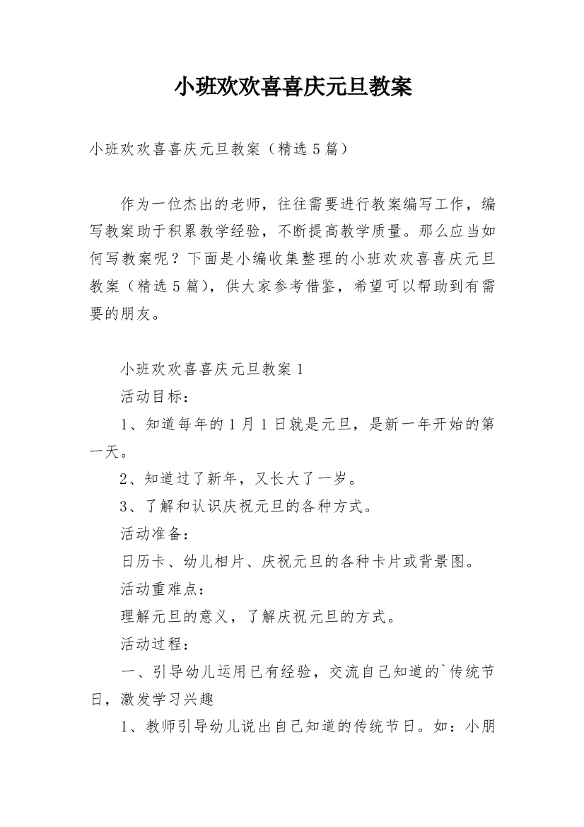 小班欢欢喜喜庆元旦教案