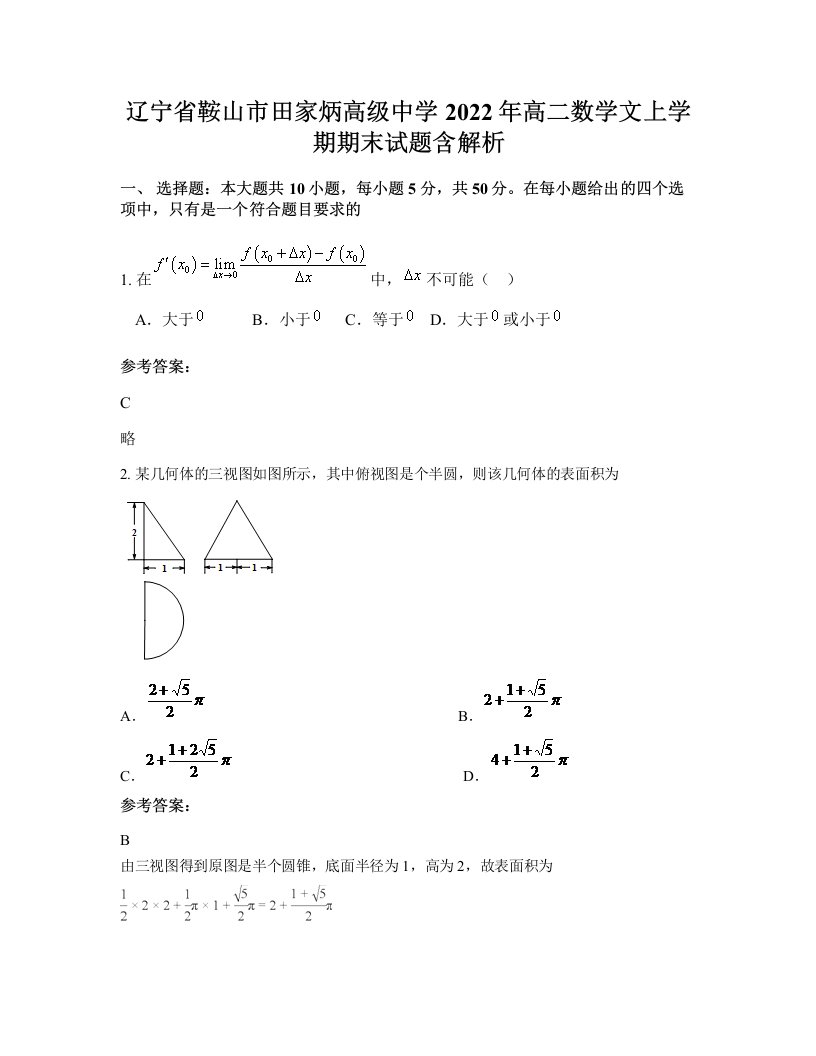 辽宁省鞍山市田家炳高级中学2022年高二数学文上学期期末试题含解析