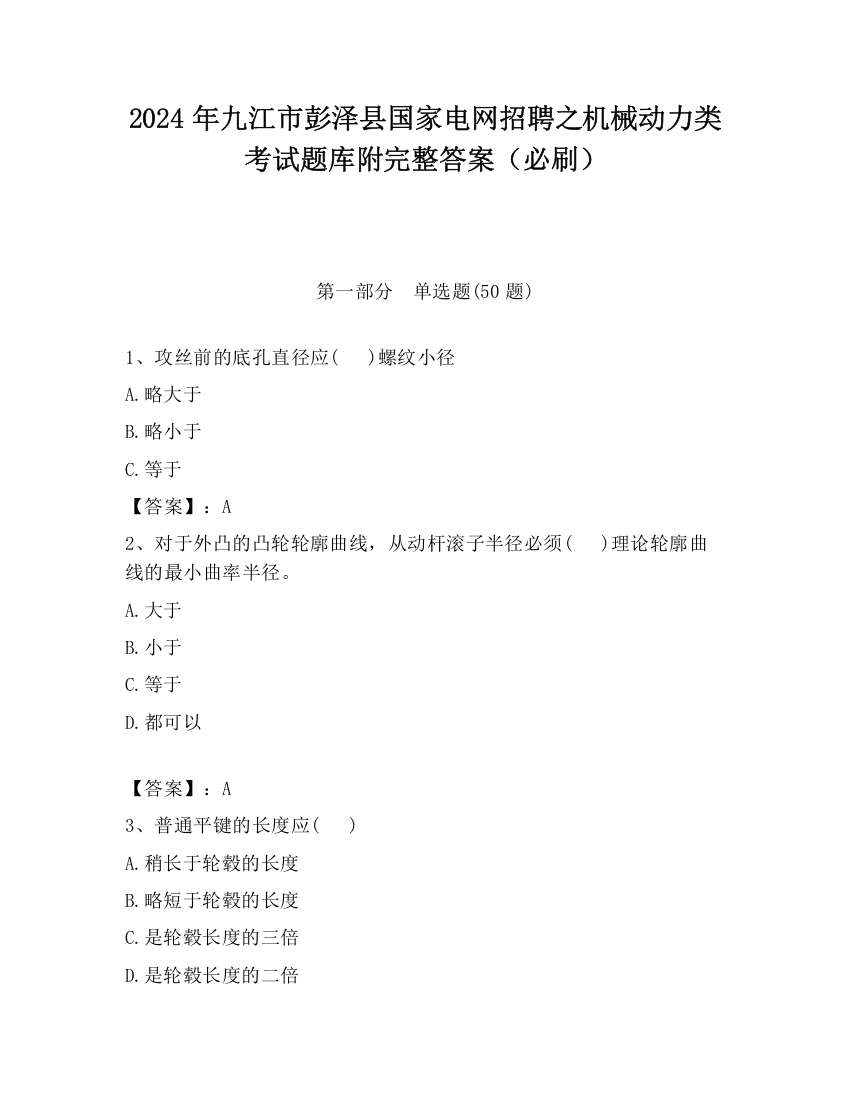 2024年九江市彭泽县国家电网招聘之机械动力类考试题库附完整答案（必刷）