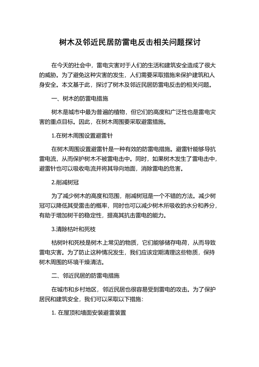 树木及邻近民居防雷电反击相关问题探讨