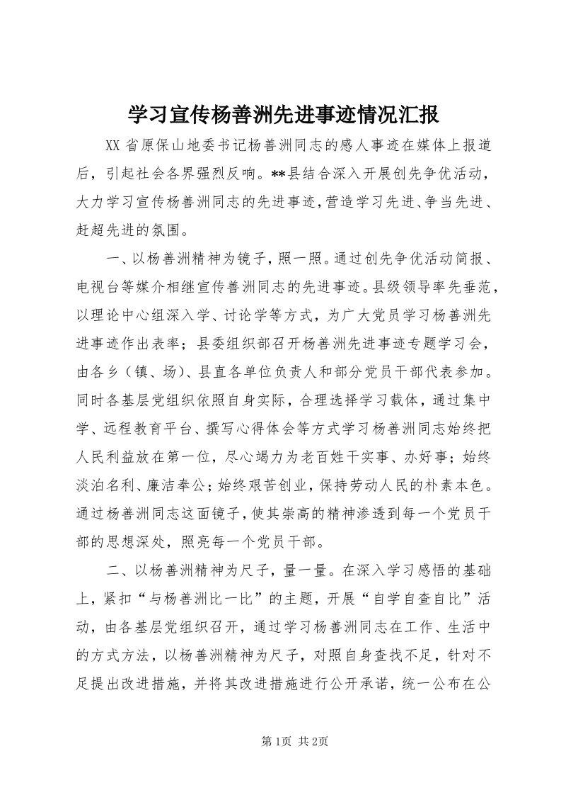 7学习宣传杨善洲先进事迹情况汇报