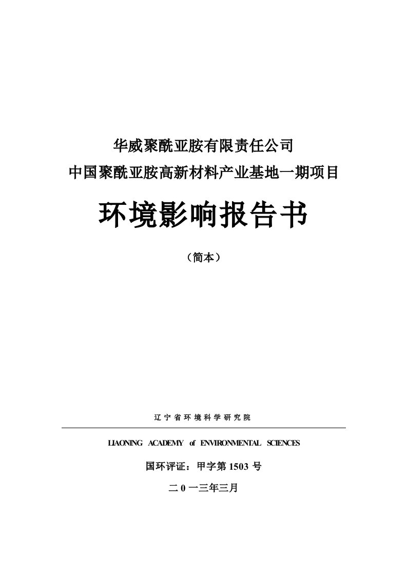 华威聚酰亚胺有限责任公司中国聚酰亚胺高新材料产业基地一期项目环境影响评价报告书