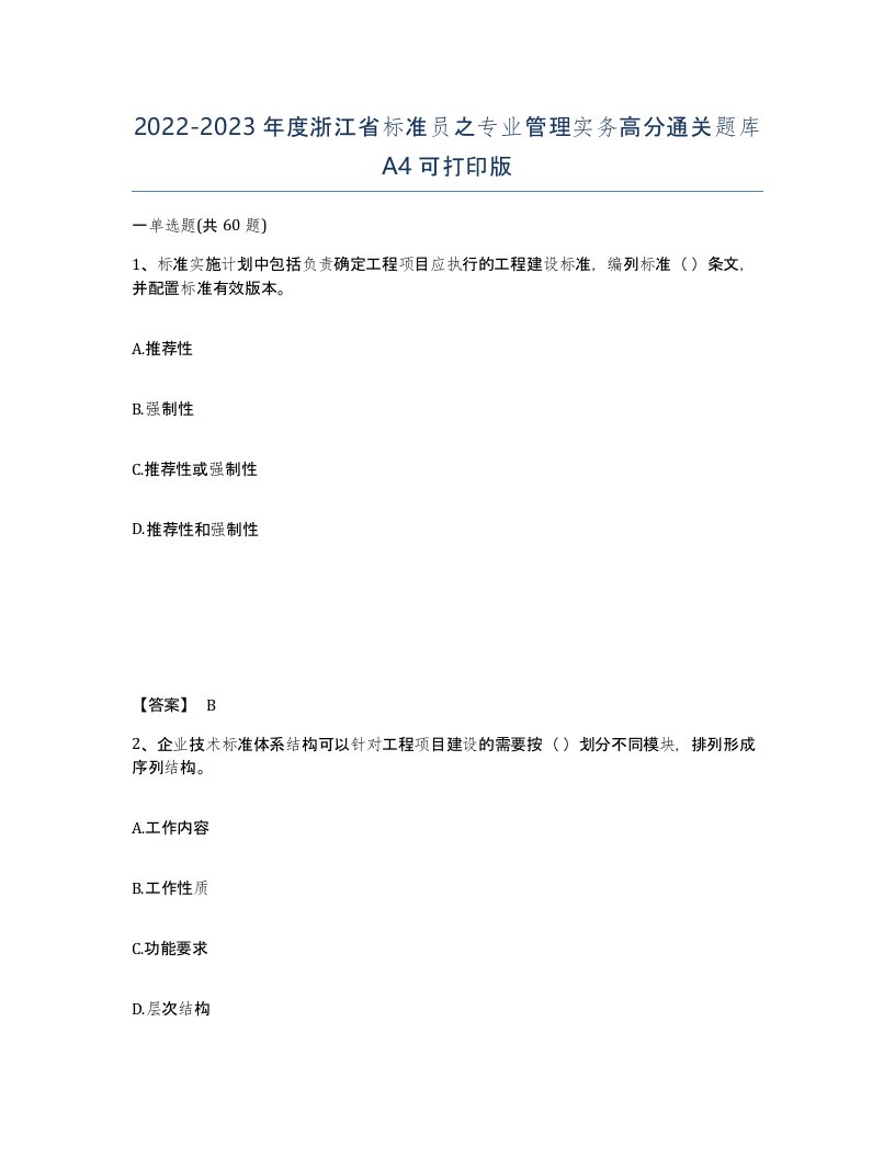 2022-2023年度浙江省标准员之专业管理实务高分通关题库A4可打印版