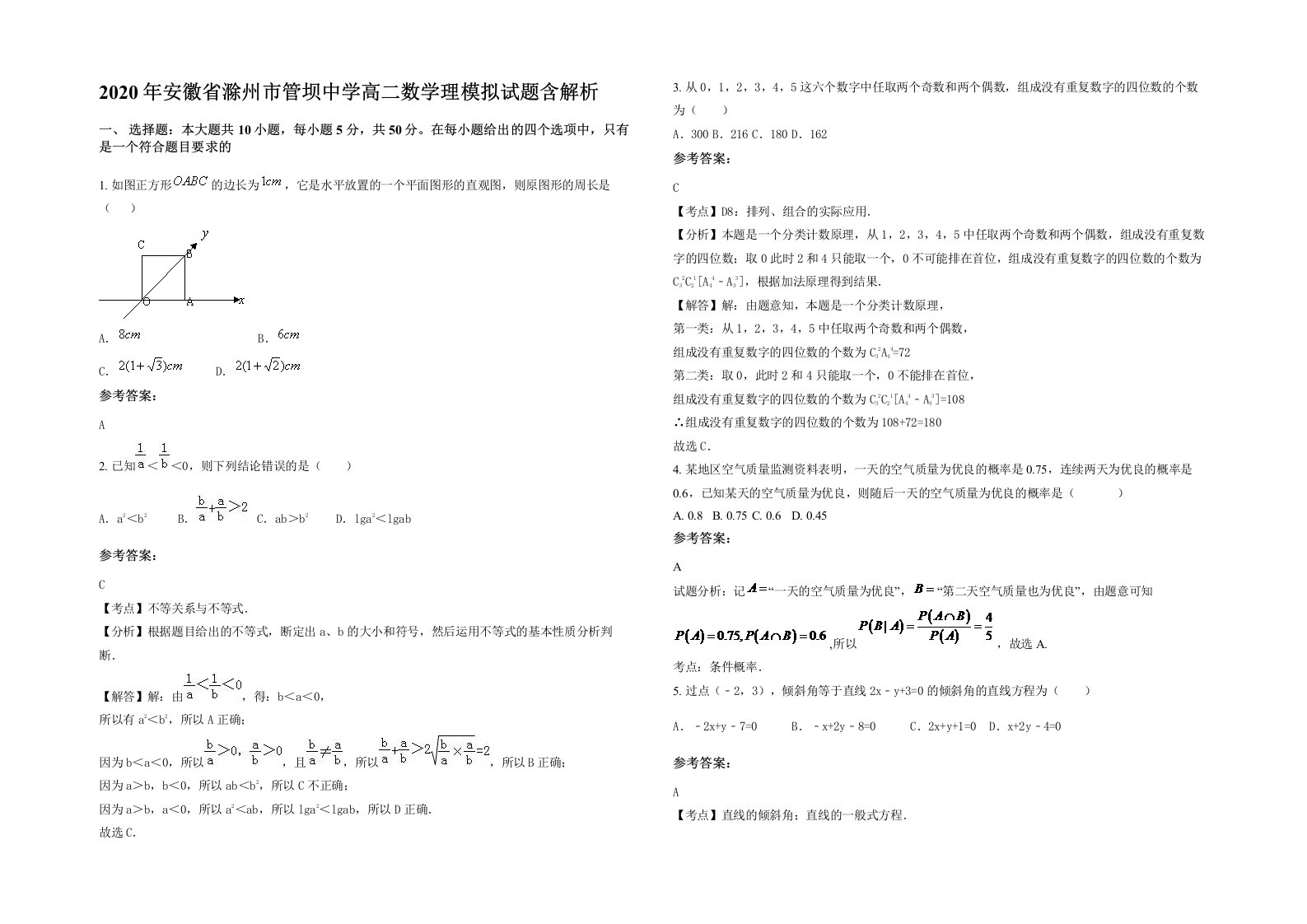 2020年安徽省滁州市管坝中学高二数学理模拟试题含解析