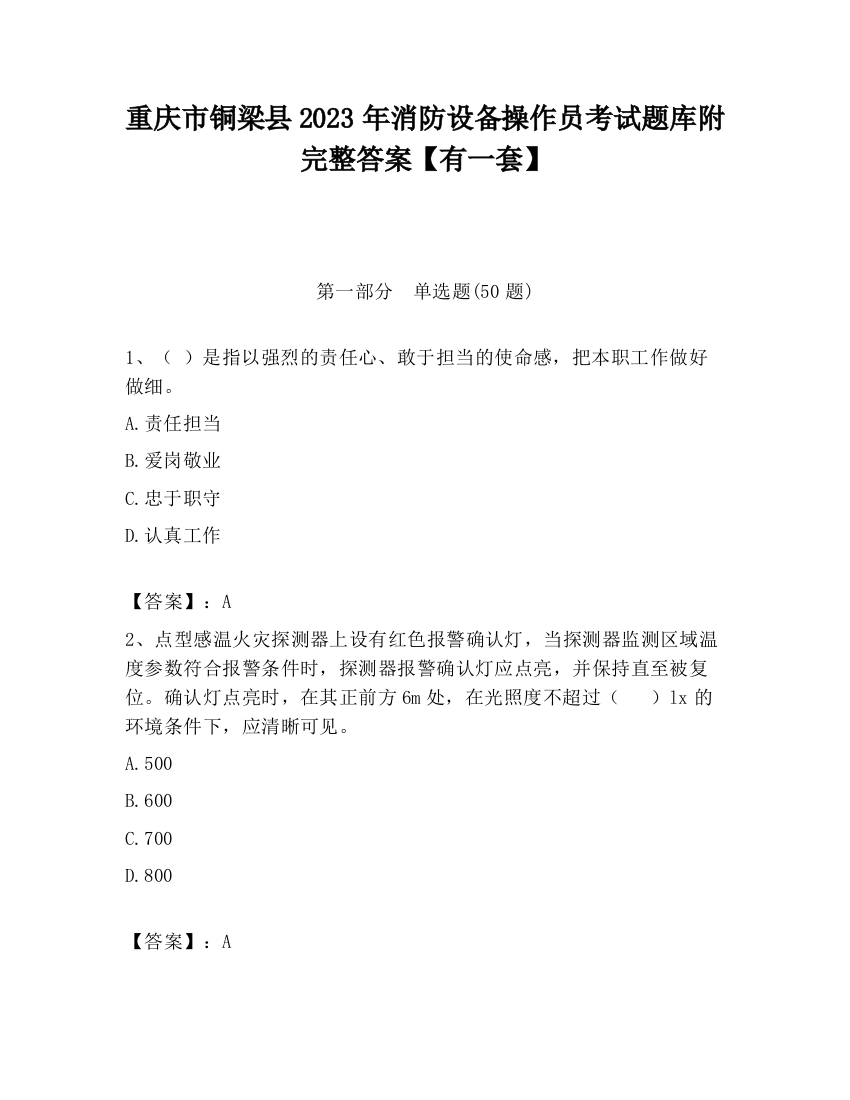 重庆市铜梁县2023年消防设备操作员考试题库附完整答案【有一套】