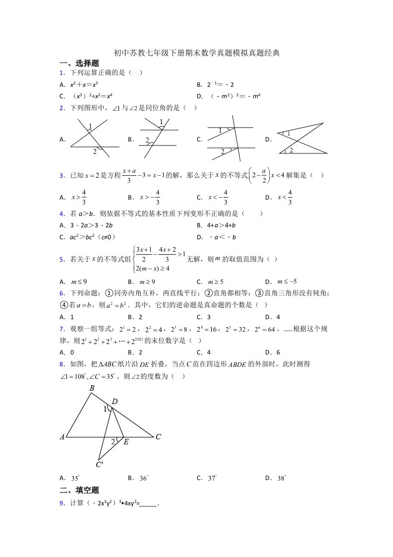 初中苏教七年级下册期末数学真题模拟真题经典