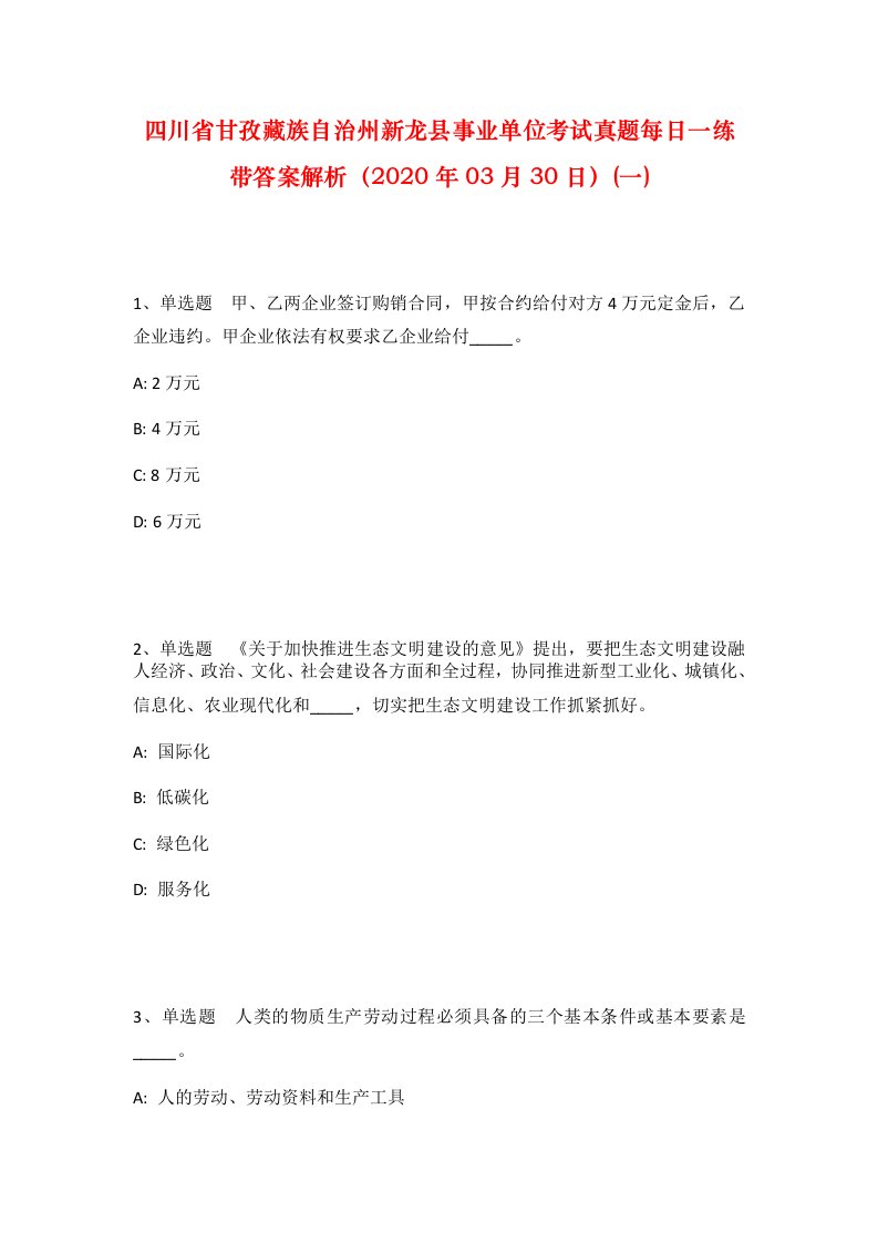 四川省甘孜藏族自治州新龙县事业单位考试真题每日一练带答案解析2020年03月30日一