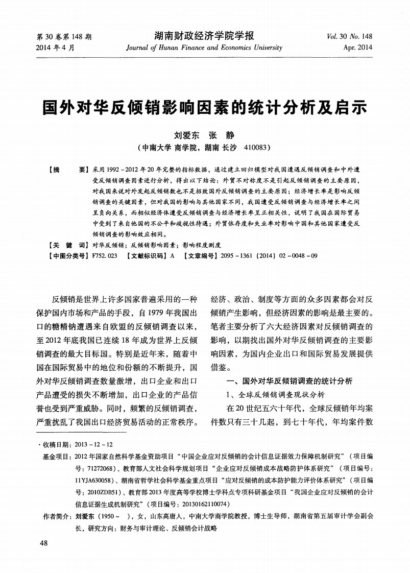 国外对华反倾销影响因素的统计分析及启示