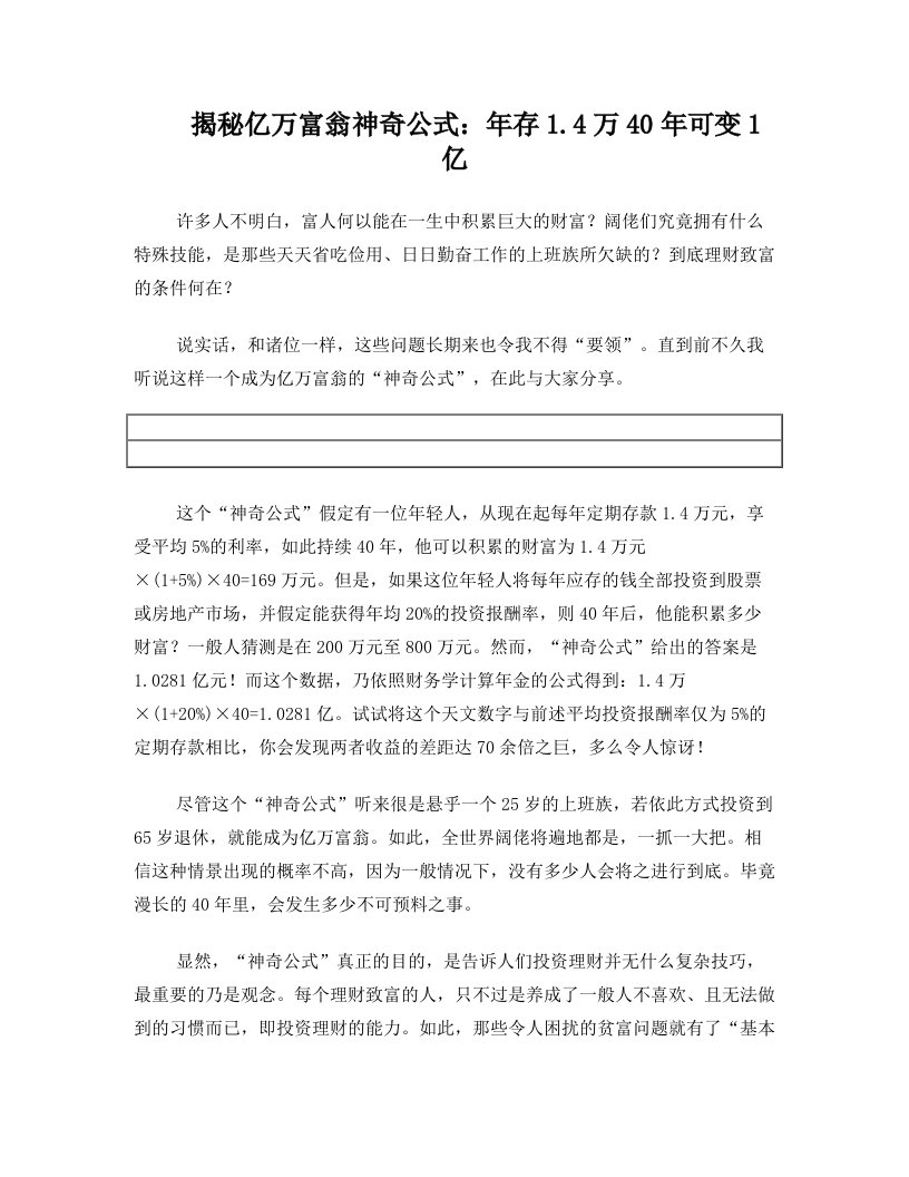 揭秘亿万富翁神奇公式：年存1.4万40年可变1亿