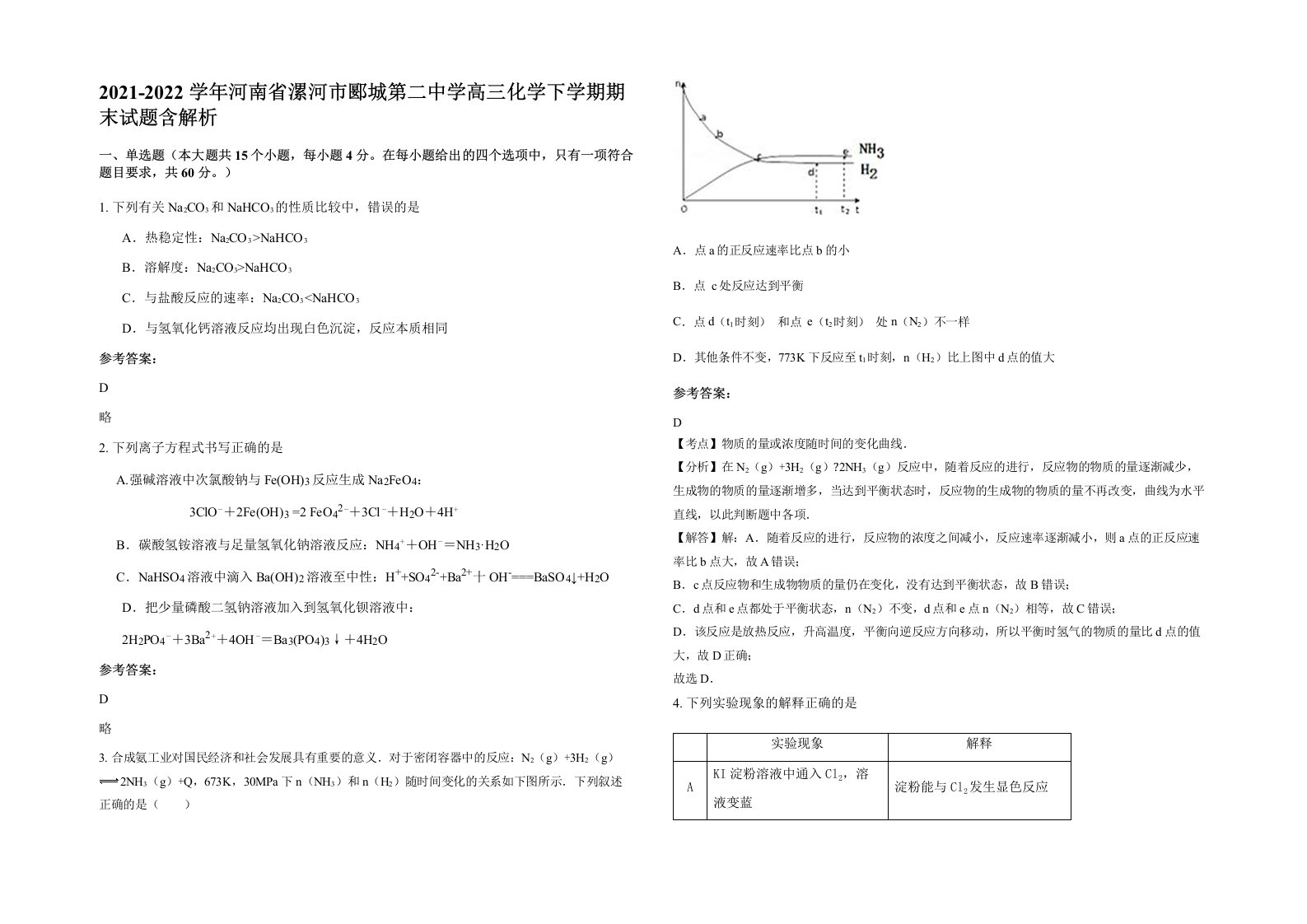 2021-2022学年河南省漯河市郾城第二中学高三化学下学期期末试题含解析