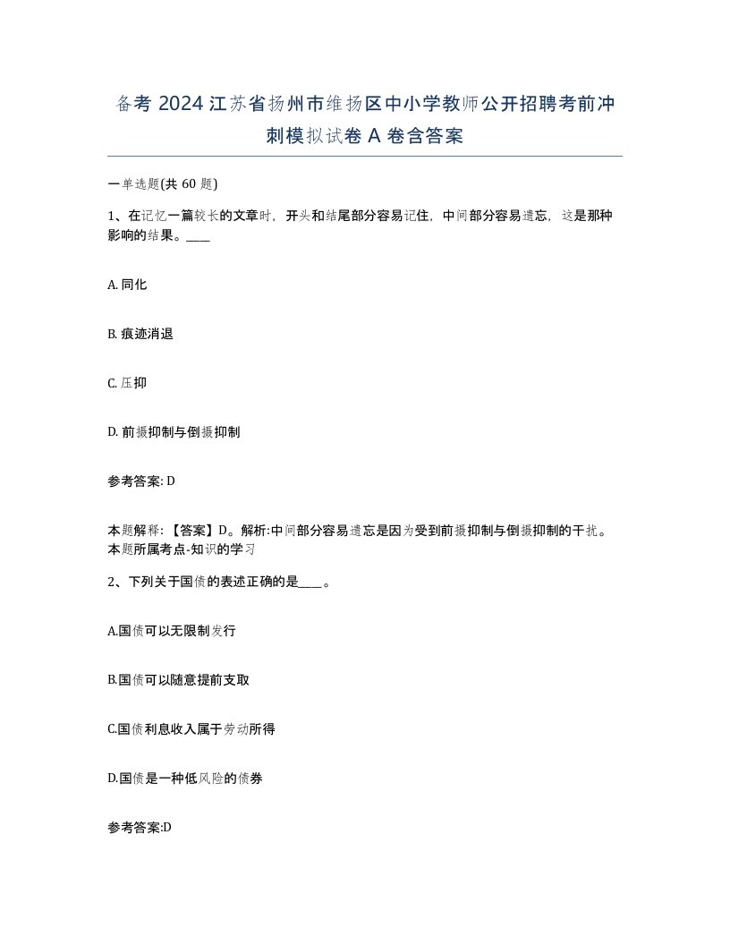 备考2024江苏省扬州市维扬区中小学教师公开招聘考前冲刺模拟试卷A卷含答案